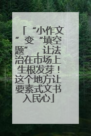 “小作文”变“填空题”，让法治在市场上生根发芽！这个地方让要素式文书入民心
